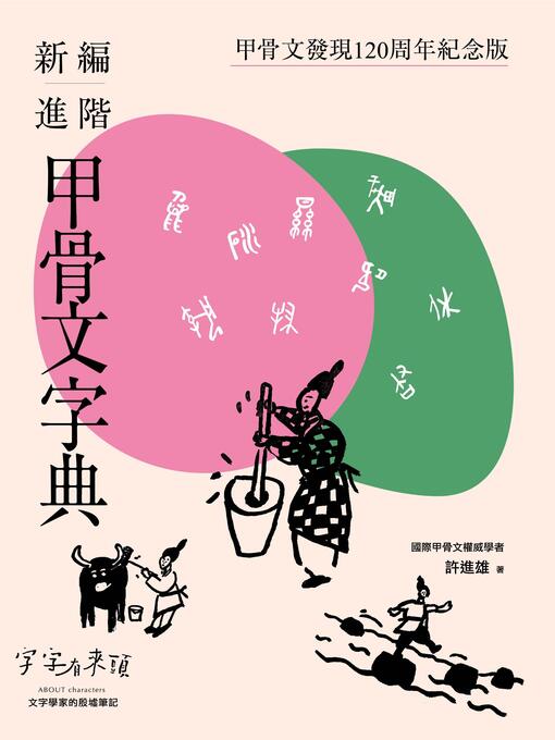 Title details for 新編進階甲骨文字典 by 許進雄 - Available